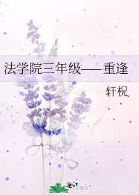 法学院三年级——重逢