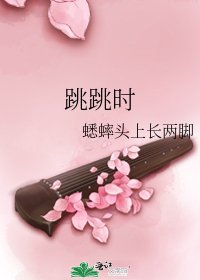 跳跳時