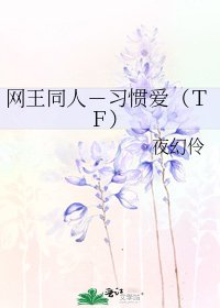 網王同人-習慣愛(TF)