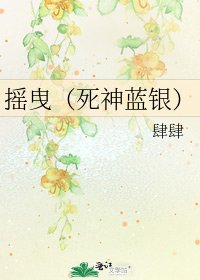 摇曳(死神蓝银)