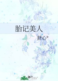 胎记美人