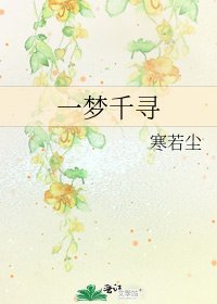 一梦千寻