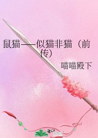 鼠貓——似貓非貓(前傳)