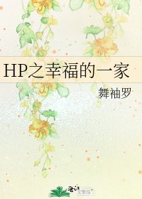 HP之幸福的一家