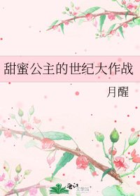甜蜜公主的世纪大作战