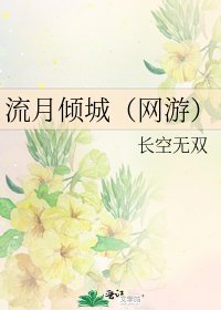 流月倾城(网游)