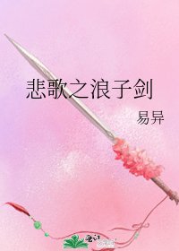 悲歌之浪子剑