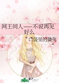 網王同人——不說再見好麼