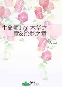 生命師1 @ 木華之章&繪夢之章