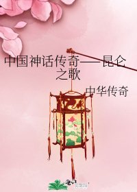 中國神話傳奇——崑崙之歌