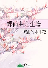 蝶仙曲之塵緣
