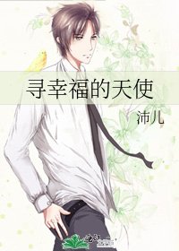 寻幸福的天使