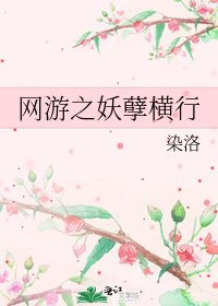 網遊之妖孽橫行