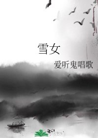 雪女