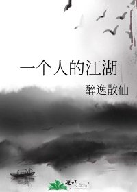 一个人的江湖