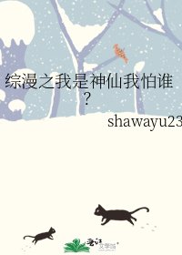 綜漫之我是神仙我怕誰?