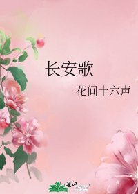 长安歌