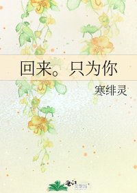 回來。只為你