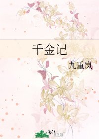 千金記