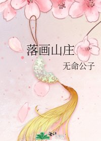 落畫山莊