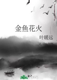 金魚花火