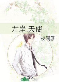 左岸.天使