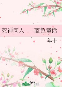 斯神同人——蓝额童话
