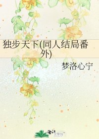 獨步天下(同人結局番外)