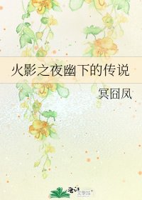 火影之夜幽下的传说