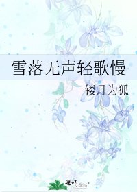 雪落無聲輕歌慢