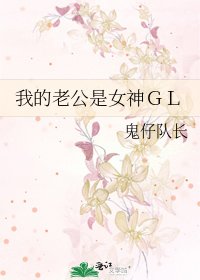 我的老公是女神GL