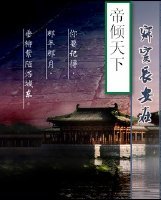 寂寞長安在.江山謀