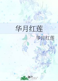 华月红莲