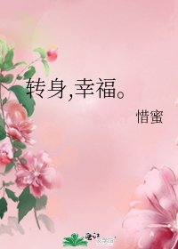 轉身,幸福。