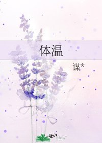 体温