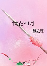 鏡霜神月