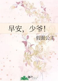 早安,少爷!