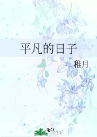 平凡的日子