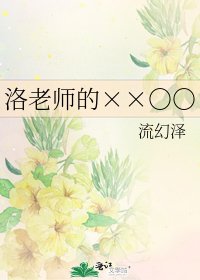洛老师的××○○