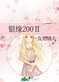 銀緣200Ⅱ