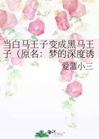 當白馬王子變成黑馬王子(原名:夢的深度誘惑)