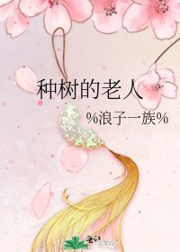 種樹的老人