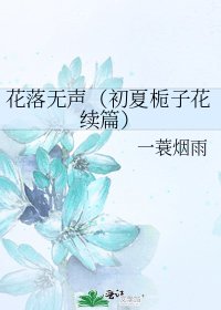 花落无声(初夏栀子花续篇)