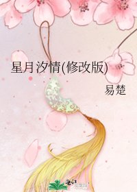 星月汐情(修改版)