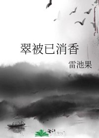 翠被已消香