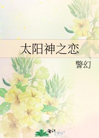 太阳神之恋