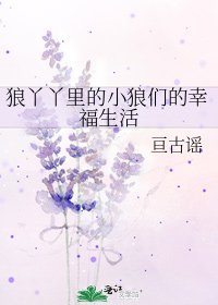 狼丫丫里的小狼们的幸福生活