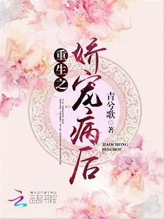 重生之嬌寵病後
