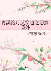 青溪溶月反穿越之惡搞番外