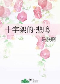 十字架的·悲鸣